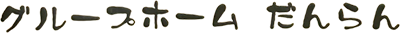 グループホーム だんらん