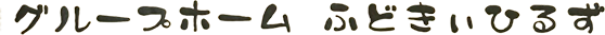 グループホーム ふどきぃひるず