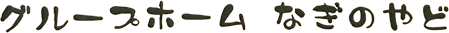 グループホーム なぎのやど