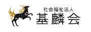 社会福祉法人基麟会