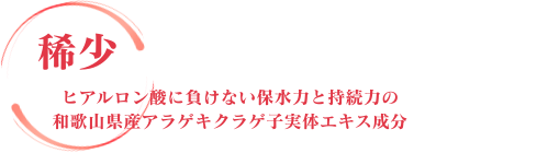 稀少 ヒアルロン酸に負けない保水力と持続力の和歌山県産アラゲキクラゲ子実体エキス成分
