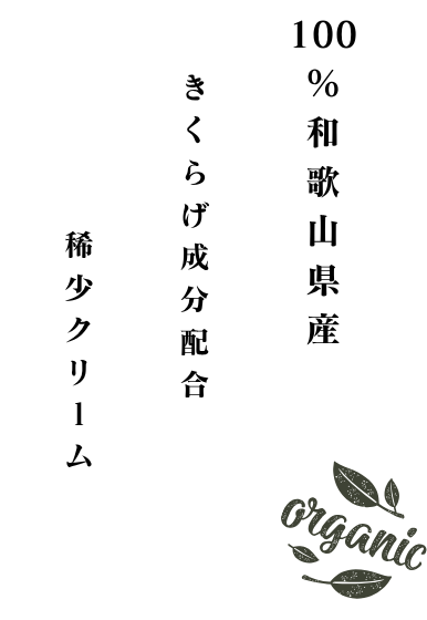 100%和歌山産希少クリームきくらげ成分配合
