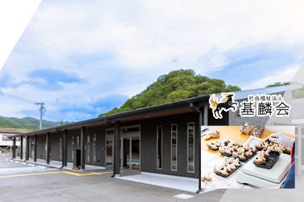 社会福祉法人基麟会