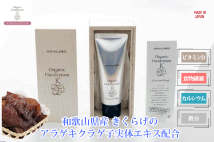 オーガニックハンドクリームK