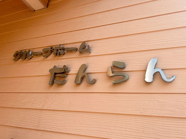 画像：だんらん外観3