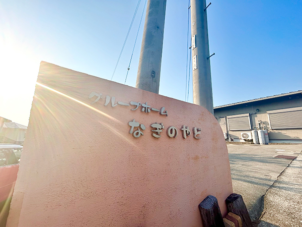 画像：なぎのやど外観1