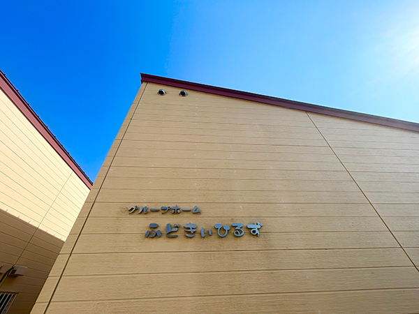 画像：ふどきぃひるず外観1